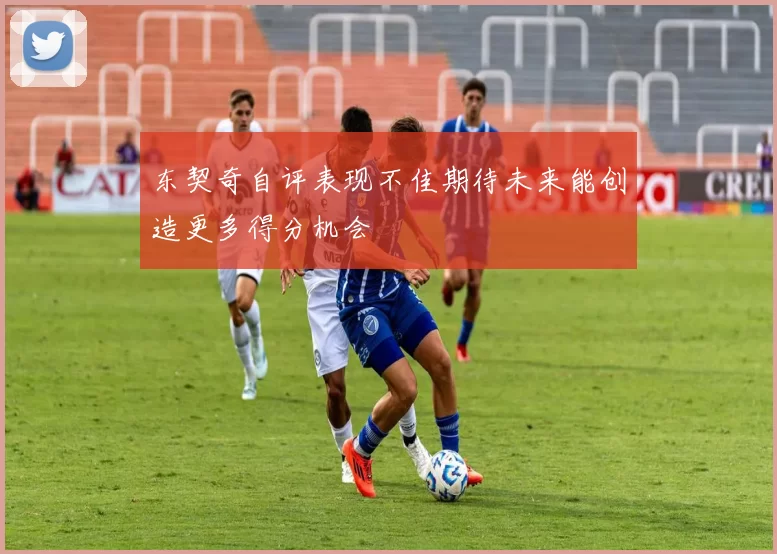 东契奇自评表现不佳期待未来能创造更多得分机会