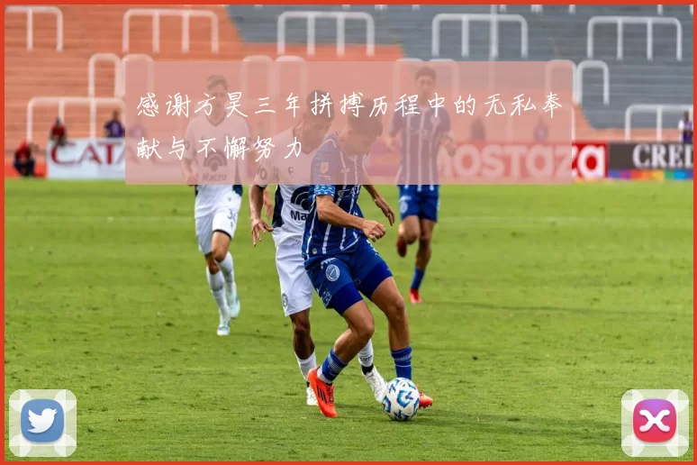 感谢方昊三年拼搏历程中的无私奉献与不懈努力
