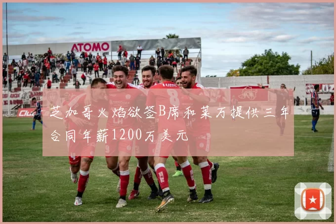 芝加哥火焰欲签B席和莱万提供三年合同年薪1200万美元
