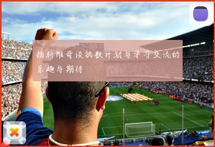 扬科维奇谈执教计划与学习交流的乐趣与期待