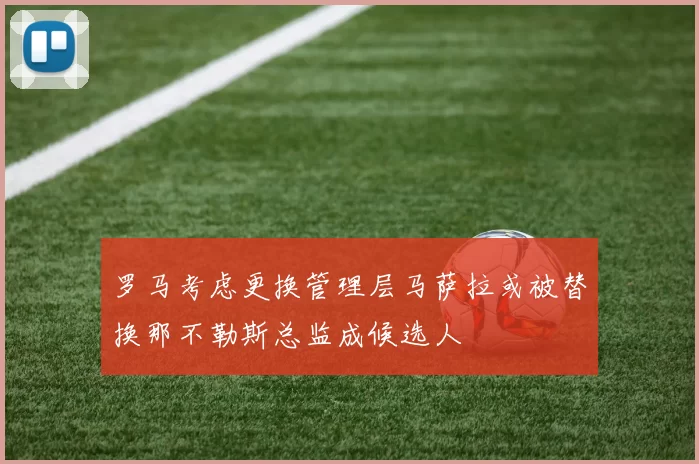 罗马考虑更换管理层马萨拉或被替换那不勒斯总监成候选人