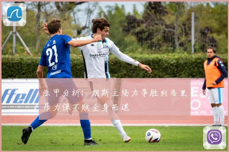 法甲分析：朗斯主场力争胜利洛里昂力保不败全身而退